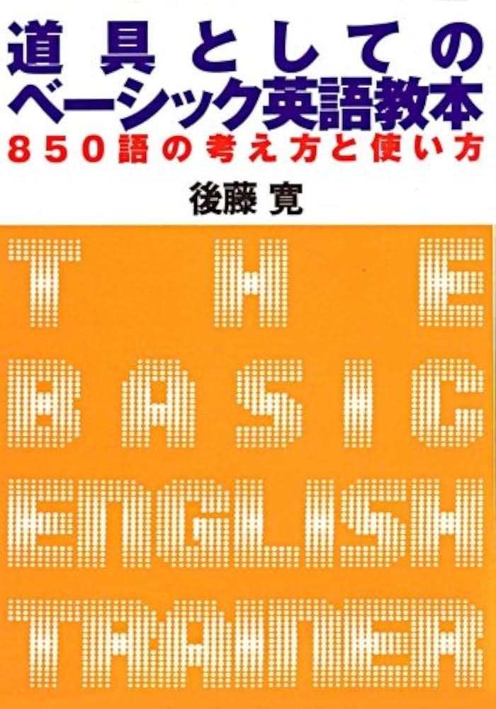 道具としてのベーシック英語教本 | 後藤 寛 |本 | 通販 | Amazon